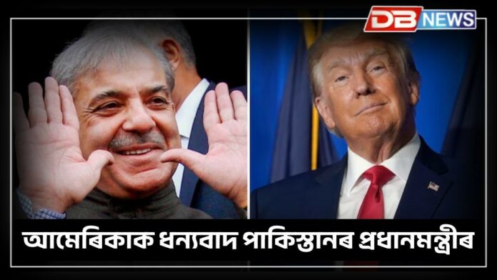 Pak PM Thanks Trump: আমেৰিকাক ধন্যবাদ পাকিস্তানৰ প্ৰধানমন্ত্ৰী শ্বাহৱাজ শ্বৰীফৰ