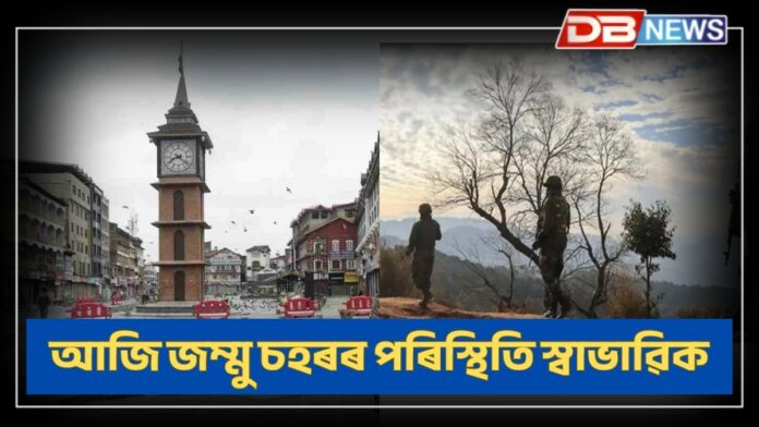 India-Pakistan Tensions: আজি স্বাভাৱিক হৈছে জম্মু-কাশ্মীৰৰ পৰিস্থিতি