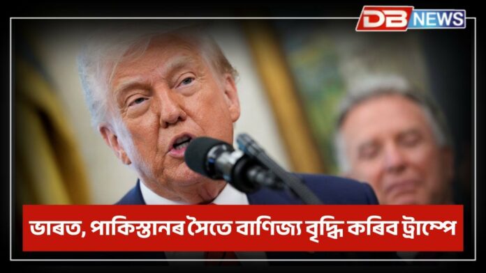 Donald Trump: ভাৰত, পাকিস্তানৰ সৈতে বাণিজ্য বৃদ্ধি কৰিব ট্ৰাম্পে, কাশ্মীৰৰ সমস্যা সমাধানৰ চেষ্টা কৰিব আমেৰিকাই