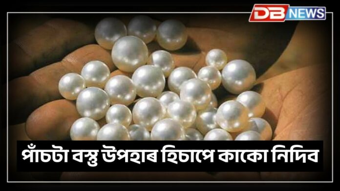 Vastu Tips: ভুলতেও এই পাঁচটা বস্তু উপহাৰ হিচাপে নিদিব, সম্পৰ্ক টকাৰ ওপৰত নিৰ্ভৰশীল হ'ব !