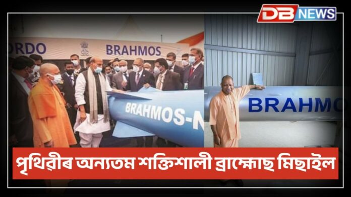 BrahMos Missile: আজি দেশত মুকলি হ’ল ব্রাহ্মোছ নির্মাণ প্রকল্প