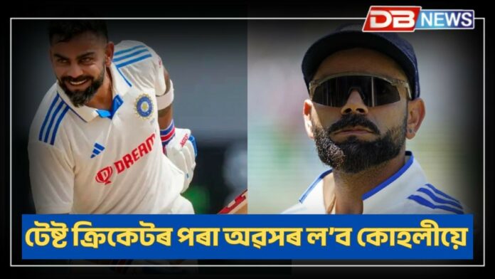 Virat Kohli: টেষ্ট ক্ৰিকেটৰ পৰা অৱসৰ ল’বলৈ সাজু হৈছে কোহলী, নাকচ কৰিলে ব’ৰ্ডৰ অনুৰোধ