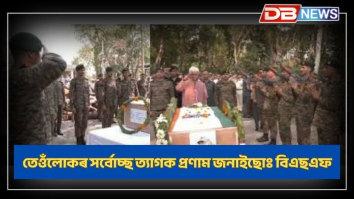 BSF: পাকিস্তানী সেনাৰ গুলীত নিহত বিষয়া-জোৱানক সশ্ৰদ্ধ স্মৰণ বিএছএফৰ