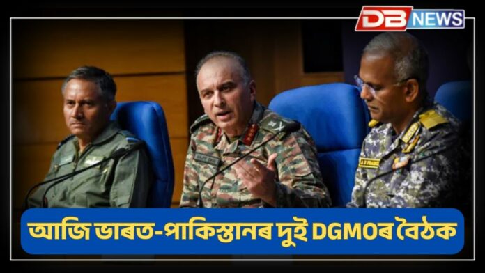 India-Pakistan DGMO: আজি ভাৰত-পাকিস্তানৰ দুই DGMOৰ বৈঠক, যুদ্ধবিৰতিৰ চৰ্তসমূহ শক্তিশালী কৰাৰ সম্ভাৱনা