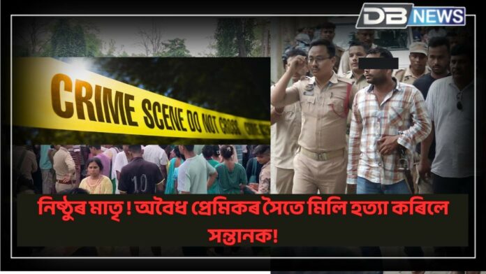 Crime News: মাতৃ দিৱসৰ দিনাই নিষ্ঠুৰ মাতৃয়ে প্ৰেমিকৰ সৈতে মিলি হত্যা কৰিলে নিজ পুত্ৰক