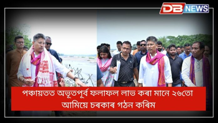 panchayat election result 2025: পঞ্চায়তত অভূতপূৰ্ব ফলাফল লাভ কৰা মানে ২৬তো আমিয়ে চৰকাৰ গঠন কৰিম