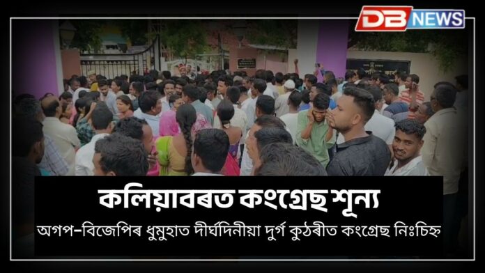 panchayat election result kaliabor: কলিয়াবৰ পঞ্চায়তঃ কংগ্ৰেছ শূন্য, অগপ-বিজেপিৰ ধুমুহাত দীৰ্ঘদিনীয়া দুৰ্গ কুঠৰীত কংগ্ৰেছ নিঃচিহ্ন