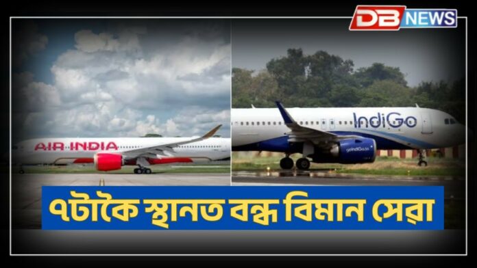 Safety utmost priority: আজি দেশৰ ৭টাকৈ স্থানত বন্ধ বিমান সেৱা