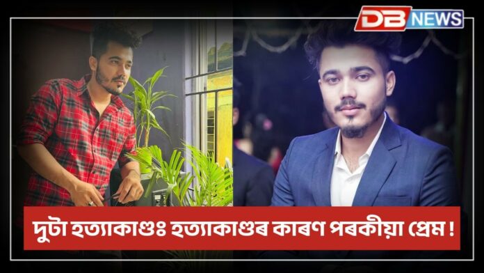 Guwahati Crime News: দুটা হত্যাকাণ্ডঃ হত্যাকাণ্ডৰ কাৰণ পৰকীয়া প্ৰেম !