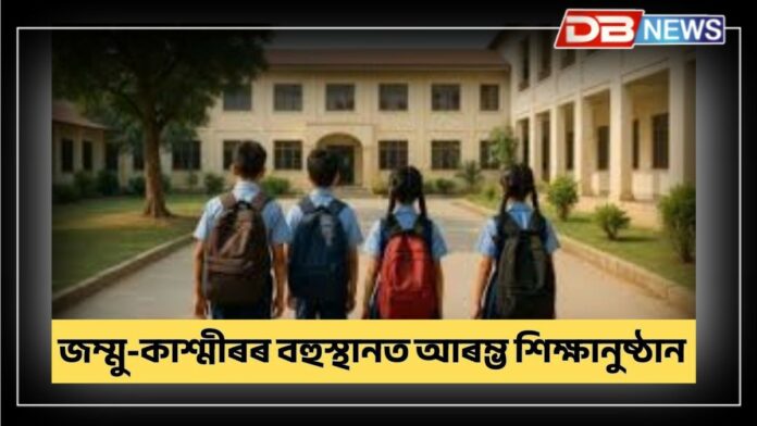Jammu and Kashmir schools: জম্মু-কাশ্মীৰত আজিৰে পৰা খুলিলে শিক্ষানুষ্ঠান