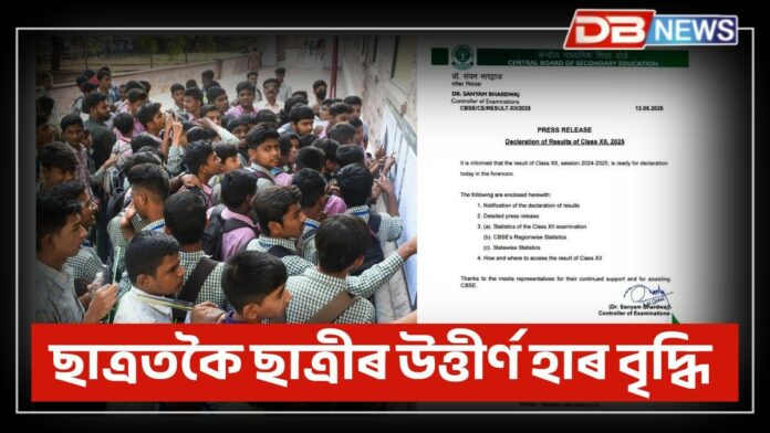 CBSE Result 2025: CBSEৰ দ্বাদশ শ্ৰেণীৰ ফলাফল ঘোষণা
