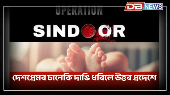Operation sindoor: দেশপ্ৰেমৰ চানেকিঃ ‘অপাৰেচন সিন্দূৰ’ৰ নামেৰেই ৰখা হ’ল ১৭টি নৱজাতকৰ নাম