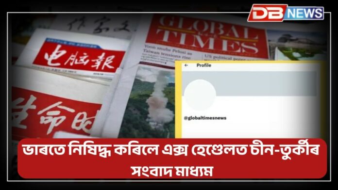 India blocks X accounts of Turkish, Chinese: ভাৰতে নিষিদ্ধ কৰিলে এক্স হেণ্ডেলত থকা একাধিক চীন-তুৰ্কীৰ সংবাদ মাধ্যম