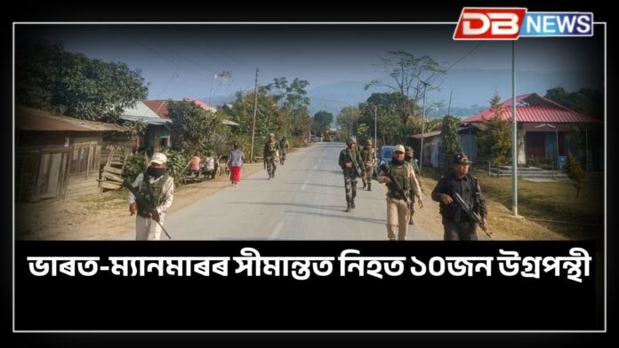 India-Myanmar border: মণিপুৰৰ ভাৰত-ম্যানমাৰ সীমান্তৰ চান্দেল জিলাত নিহত ১০জন উগ্ৰপন্থী