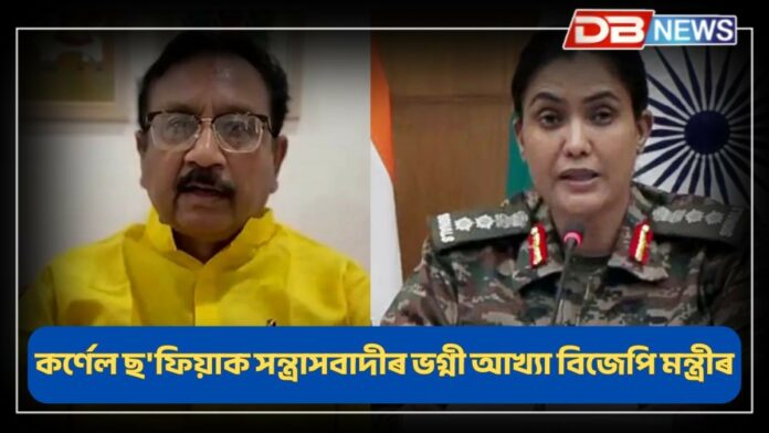 Minister Vijay Shah: কৰ্ণেল ছ’ফিয়া কুৰেশ্বীৰ বিৰুদ্ধে অপমানসূচক মন্তব্য কৰি বিপদত বিজেপি মন্ত্ৰী বিজয় শ্বাহ