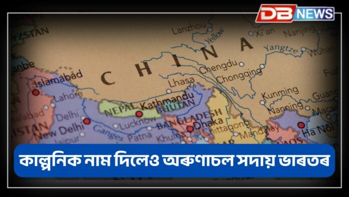 Arunachal Pradesh: কাল্পনিক নাম দিলেও অৰুণাচল সদায় ভাৰতৰ