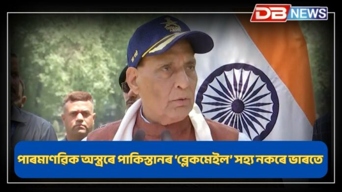 Rajnath Singh: দায়িত্বহীন আৰু দুষ্ট দেশৰ হাতত পাৰমাণৱিক অস্ত্ৰ সুৰক্ষিত নে ?