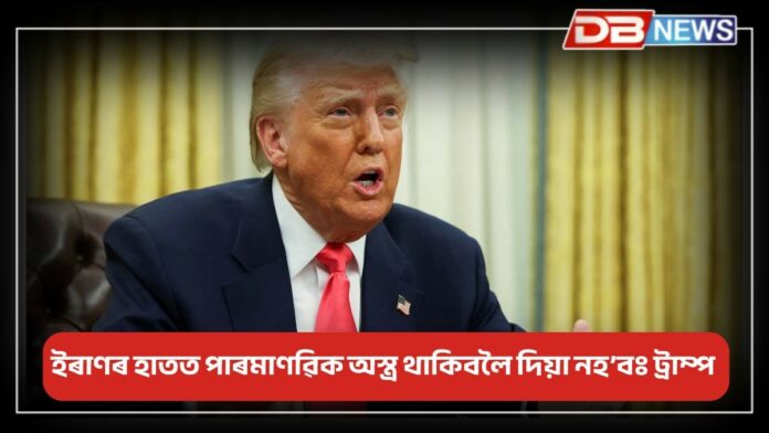 Donald Trump: পাৰমাণৱিক চুক্তিক লৈ ইৰাণৰ সৈতে আলোচনা কৰিব ড’নাল্ড ট্ৰাম্পে