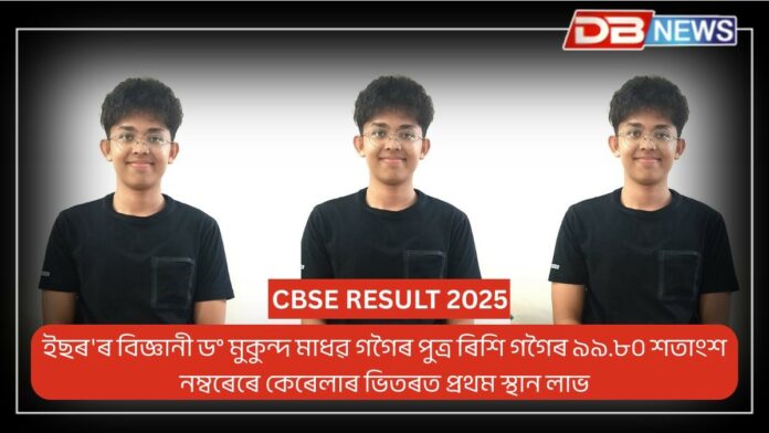 CBSE RESULT 2025: কেৰেলাত অসমীয়া ছাত্ৰৰ হাইস্কুল শিক্ষান্ত পৰীক্ষাত সাফল্য