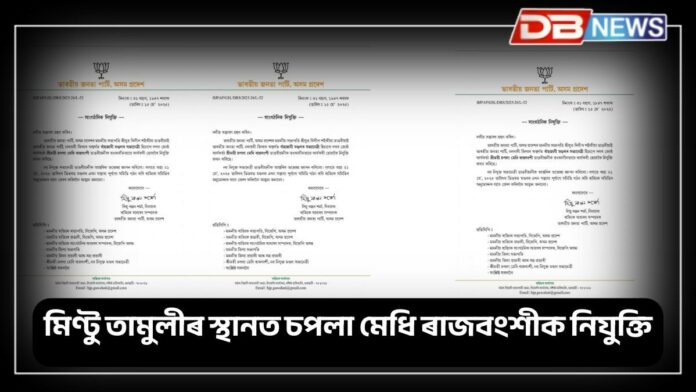 Mintu Tamuli: নলবাৰীৰ বাঁহজানী মণ্ডল বিজেপিৰ সভাপতিৰ পৰা মিণ্টু তামুলীক অব্যাহতি।
