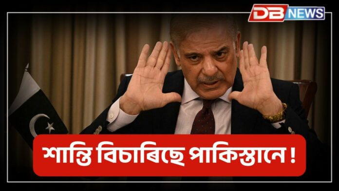 Pakistan PM Shehbaz Sharif: ভাৰতৰ সৈতে শান্তি আলোচনাৰ বাবে সাজু পাকিস্তানৰ প্ৰধানমন্ত্ৰী শ্বেহবাজ শ্বৰীফ