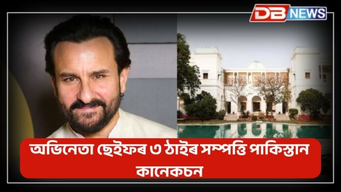 Saif Ali Khan: পাকিস্তানৰ সৈতে কি সম্পৰ্ক ছেইফ আলী খানৰ! এই তিনিটা সম্পত্তি CEPI হাতলৈ যাব পাৰে