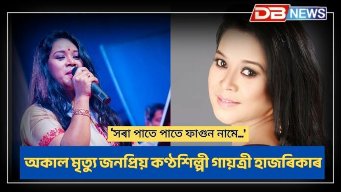 Gayatri Hazarika: জনপ্ৰিয় কণ্ঠশিল্পী গায়ত্ৰী হাজৰিকাৰ দেহাৱসান