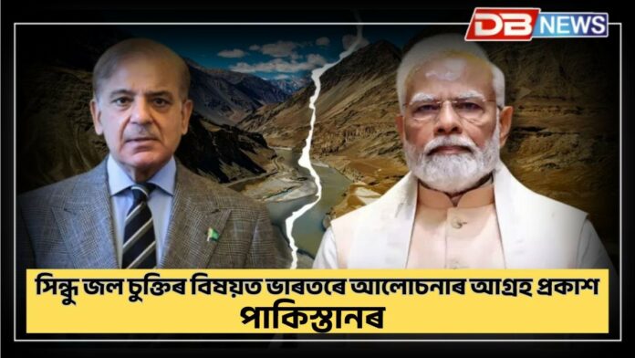Indus Water Treaty: নিৰ্জলা হৈ পৰিছে পাকিস্তানঃ সিন্ধু জল চুক্তিৰ বিষয়ত ভাৰতৰে আলোচনাৰ আগ্ৰহ প্ৰকাশ