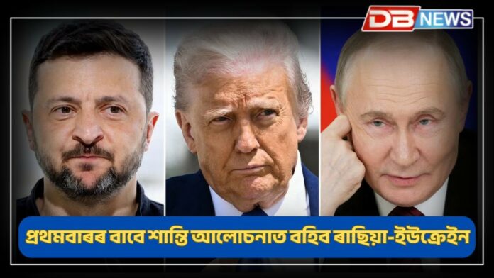 Russia-Ukraine: আজি তুৰস্কত ৰাছিয়া-ইউক্রেইনৰ শান্তি আলোচনাৰ সম্ভাৱনা