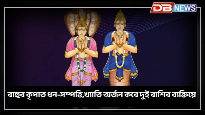 Rahu Favorite Rashi: দুটা বিশেষ ৰাশি ৰাহু গ্ৰহৰ প্ৰিয়, ৰাহুৰ কৃপাত ধন-সম্পত্তি আৰু খ্যাতি লাভ কৰে এই দুই ৰাশিৰ গৰাকীয়ে