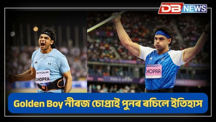 Neeraj Chopra: Golden Boy নীৰজ চোপ্ৰাই পুনৰ ৰচিলে ইতিহাস।