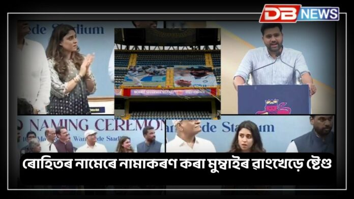 Rohit Sharma: ৰোহিতৰ নামেৰে নামাকৰণ কৰা মুম্বাইৰ ৱাংখেড়ে ষ্টেণ্ড
