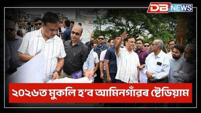 Amingaon Stadium: ২০,০০০ আসনবিশিষ্ট আমিনগাঁৱৰ আন্তঃৰাষ্ট্ৰীয় ক্ৰিকেট ষ্টেডিয়াম মুকলি হ’ব ২০২৬ত