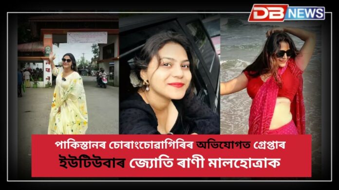Youtuber Jyoti Malhotra: পাকিস্তানৰ চোৰাংচোৱাগিৰিৰ অভিযোগত গ্ৰেপ্তাৰ ইউটিউবাৰ জ্যোতি ৰাণী মালহোত্ৰাক