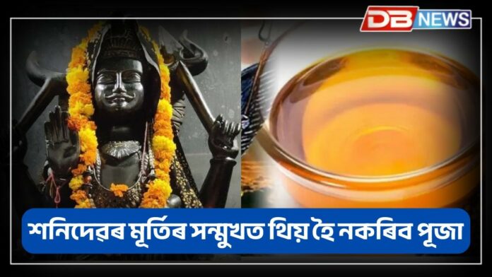 Shani Dev: শনি দেৱক তেল আগবঢ়াই থাকোঁতে এই ভুল নকৰিব, পৰিণাম ভুগিব !
