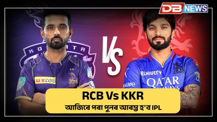 IPL 2025: আজিৰে পৰা পুনৰ আৰম্ভ হ'ব IPL...