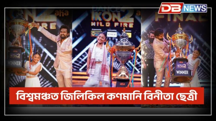 Binita Chetry: বিশ্বমঞ্চত জিলিকিল কণমানি বিনীতা ছেত্ৰী