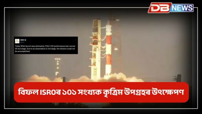 ISRO: বিফল হ'ল ISROৰ ১০১ সংখ্যক কৃত্ৰিম উপগ্ৰহৰ উৎক্ষেপণ