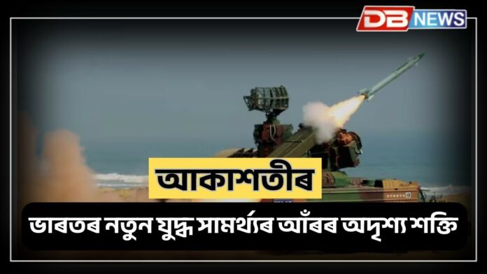 Akashteer: ৰাডাৰ আৰু বুদ্ধিমত্তাৰে পৰিচালিত যুদ্ধৰে পাকিস্তানক ধৰাশায়ী কৰিলে এই প্ৰযুক্তিয়ে