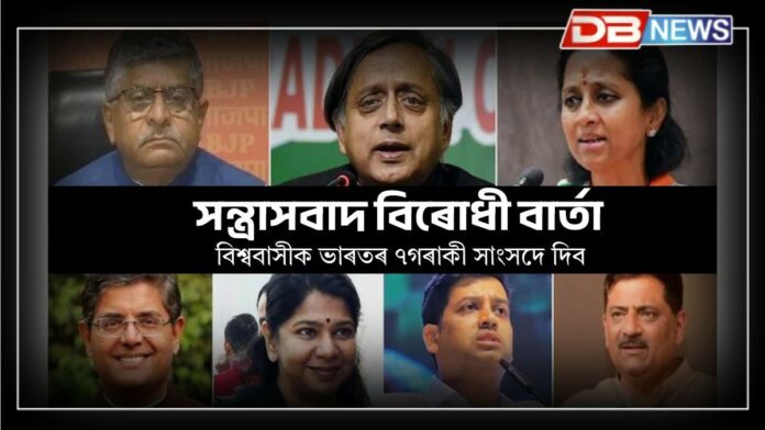 Anti-Terror Message: বিশ্বলৈ ভাৰতৰ সন্ত্ৰাসবাদ বিৰোধী বাৰ্তা কঢ়িয়াই নিব ৭ গৰাকী সাংসদে