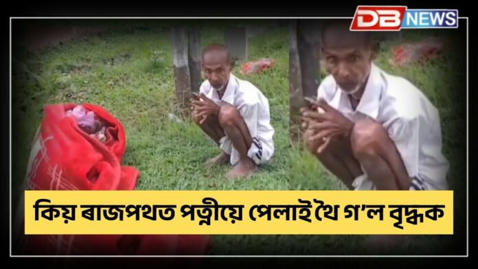 Koliyabor News: কলিয়াবৰত ৰাজপথত অসহায় তেজপুৰৰ শম্ভু দাস