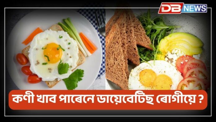 Egg For Diabetes: ডায়েবেটিছ ৰোগীৰ বাবে কণী উপকাৰী নে অপকাৰী ?