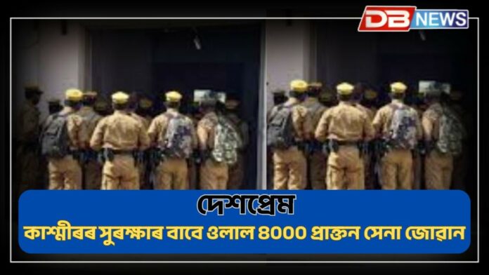 Ex-servicemen: দেশপ্ৰেমঃ কাশ্মীৰৰ সুৰক্ষাৰ বাবে ওলাল ৪০০০ প্ৰাক্তন সেনা জোৱান