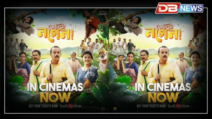 Assamese Film: এখন বাস্তৱধৰ্মী ছবি 'কেচটো নগেন'