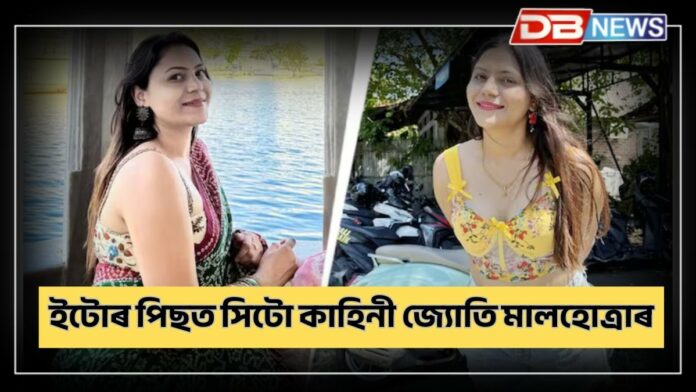 jyoti malhotra youtuber: বিলাসী জীৱনশৈলী, সঘনাই বিদেশ ভ্ৰমণ খৰচ কোনে বহন কৰিছিল জ্যোতিৰ?