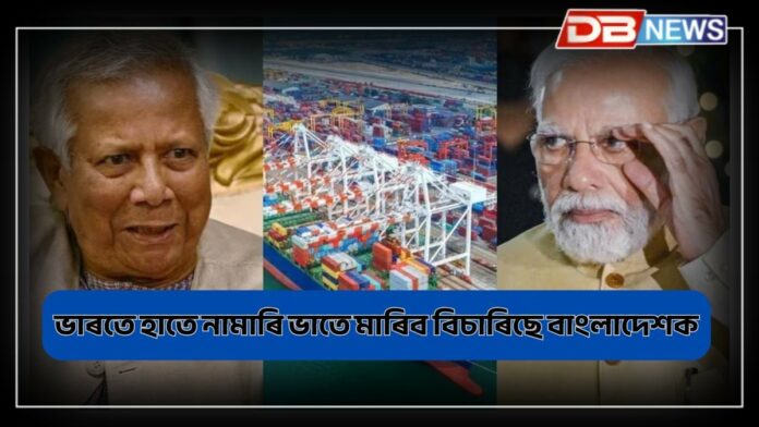 India–Bangladesh: ভাৰতে হাতে নামাৰি ভাতে মাৰিব বিচাৰিছে বাংলাদেশক