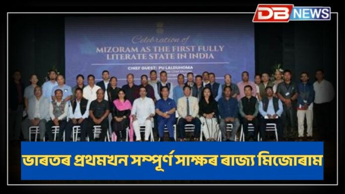 Mizoram: দেশৰ প্ৰথমখন পূৰ্ণ সাক্ষৰ ৰাজ্যৰূপে পৰিগণিত মিজোৰাম