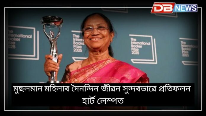 Banu Mushtaq: হাৰ্ট লেম্পত প্ৰকাশ পাইছে মুছলমান মহিলাৰ দৈনন্দিন জীৱন