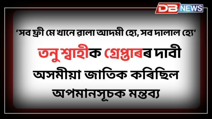 Duliajan News: শীঘ্ৰেই তনু শ্বাহীক গ্ৰেপ্তাৰ নকৰিলে অচল হৈ পৰিব দুলীয়াজান