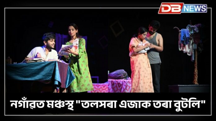 Nagaon News: নগাঁৱত মঞ্চস্থ 